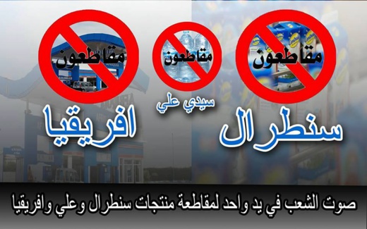 نشطاء فايسبوكيون يطلقون حملة وطنية لمقاطعة بعض المنتوجات المغربية لهذا السبب