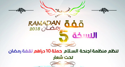 منظمة أجنحة السلام تنظم النسخة 5 من حملة 10 دراهم لقفة رمضان