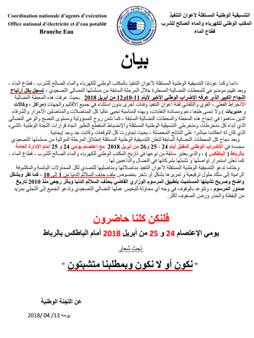 أعوان بالمكتب الوطني للماء والكهرباء يخوضون إعتصاما ضدا على سياسة التهميش وحقوقيون يتتبعون الوضع أعوان بالمكتب الوطني للماء والكهرباء يخوضون إعتصاما ضدا على سياسة التهميش وحقوقيون يتتبعون الوضع