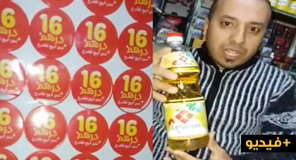 في عز حملة المقاطعة.. شركة ترفع من ثمن زيت المائدة على بعد أيام من دخول شهر رمضان في عز حملة المقاطعة.. شركة ترفع من ثمن زيت المائدة على بعد أيام من دخول شهر رمضان