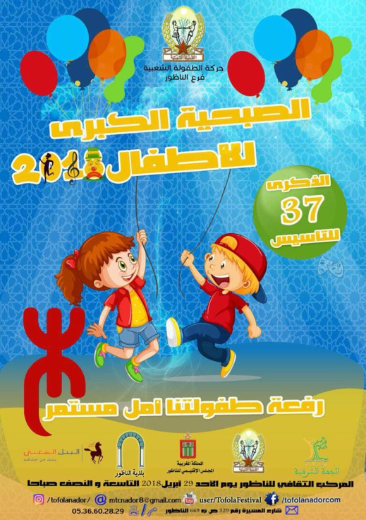 حركة الطفولة الشعبية تقيم "صبحية تربوية كبرى" لفائدة الأطفال بالناظور حركة الطفولة الشعبية تقيم "صبحية تربوية كبرى" لفائدة الأطفال بالناظور