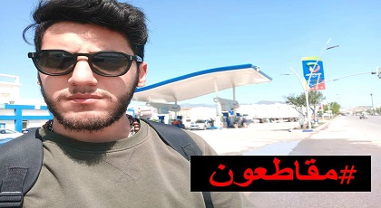 شاب ناظوري ينخرط في"المقاطعة" على طريقته الخاصة بعد رفضه عرض محطة "أفريقيا" رغم الإغراء