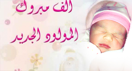 تهنئة لعائلة كرابيلا في إزديان فراش إبنهم بمولود جديد تهنئة لعائلة كرابيلا في إزديان فراش إبنهم بمولود جديد