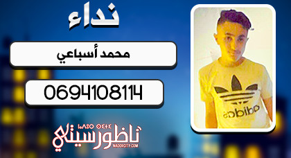 اختفاء.. أسرة "محمد أسباعي" بإحدادن تبحث عن إبنها المتغيّب بعدما خرج للعب الكرة 