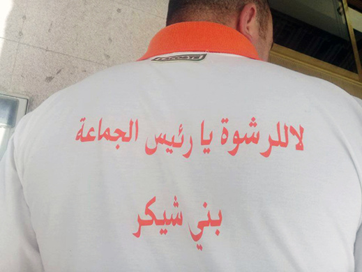 لا للرشوة يا رئيس جماعة بني شيكر.. نشطاء يطلقون حملة كفى للفساد لا للرشوة يا رئيس جماعة بني شيكر.. نشطاء يطلقون حملة كفى للفساد