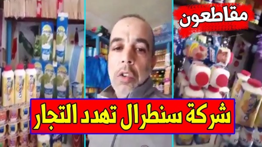 شاهدوا كيف تعاقب شركة "سنطرال دانون" أرباب المحلات الذين انخرطوا في حملة المقاطعة شاهدوا كيف تعاقب شركة "سنطرال دانون" أرباب المحلات الذين انخرطوا في حملة المقاطعة