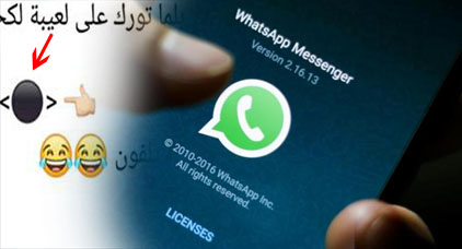 احذروا.. قنبلة الواتساب تعطل هواتفكم وتتسبب في حظر التطبيقات والبرامج احذروا.. قنبلة الواتساب تعطل هواتفكم وتتسبب في حظر التطبيقات والبرامج
