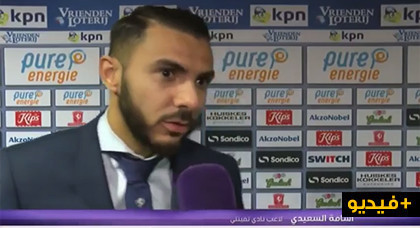 شاهدوا.. هذا ما قاله إبن "بوغافر" أسامة السعيدي عن فخره بتمثيل المنتخب الوطني وحلم مشاركته بالمونديال شاهدوا.. هذا ما قاله إبن "بوغافر" أسامة السعيدي عن فخره بتمثيل المنتخب الوطني وحلم مشاركته بالمونديال
