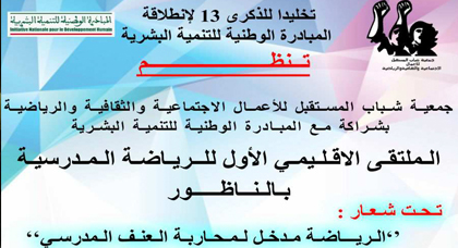 جمعية شباب المسقبل تنظم الملتقى الاول للرياضة المدرسية بالناظور