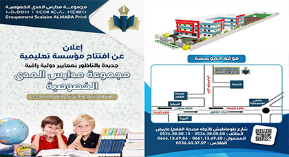 إعلان عن افتتاح مجموعة مدارس المدى الخصوصية للتعليم الأولي والابتدائي والثانوي بالناظور إعلان عن افتتاح مجموعة مدارس المدى الخصوصية للتعليم الأولي والابتدائي والثانوي بالناظور