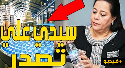 بعد نجاح حملة المقاطعة.. سيدي علي تروج منتوجها في مساجد الجالية بهولندا بعد نجاح حملة المقاطعة.. سيدي علي تروج منتوجها في مساجد الجالية بهولندا