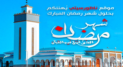 غدا الخميس أول أيام رمضان.. وناظورسيتي تبارك لكم الشهر الكريم غدا الخميس أول أيام رمضان.. وناظورسيتي تبارك لكم الشهر الكريم