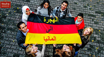 يهم الشباب المغاربة.. ألمانيا تضع أمامكم فرصة العمر وظيفة لعام كامل وهجرة مجانية بهذه الشروط يهم الشباب المغاربة.. ألمانيا تضع أمامكم فرصة العمر وظيفة لعام كامل وهجرة مجانية بهذه الشروط