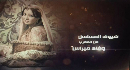 الناظورية "وفاء ميراس" تشارك في مسلسل تاريخي ضخم إلى جانب نجوم الدراما العربية الناظورية "وفاء ميراس" تشارك في مسلسل تاريخي ضخم إلى جانب نجوم الدراما العربية