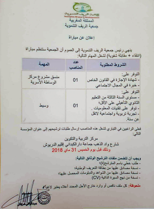 جمعية الريف التنموية تعلن عن مباراة لشغل هذه المهام