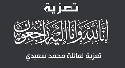 تعزية لعائلة محمد سعيدي في وفات أبوهم تعزية لعائلة محمد سعيدي في وفات أبوهم
