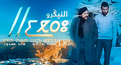 محمد بوزكو يكتب.. مسلسل النيكرو.. توضيحات لابد منها محمد بوزكو يكتب.. مسلسل النيكرو.. توضيحات لابد منها