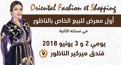 بعد نجاح كبير للنسخة الأولى.. معرض البيع الخاص "أوريونطال للموضة والتسوق" ينظم نسخته الثانية بميركور بعد نجاح كبير للنسخة الأولى.. معرض البيع الخاص "أوريونطال للموضة والتسوق" ينظم نسخته الثانية بميركور