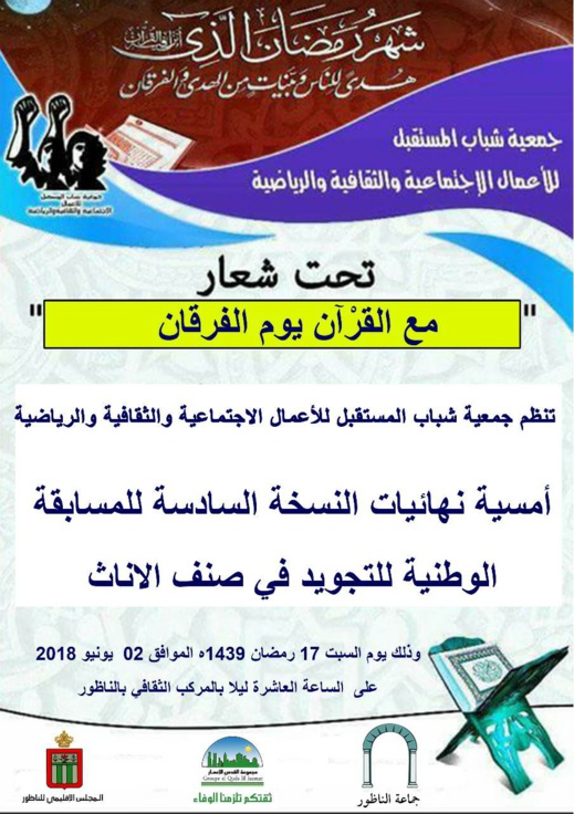 دعوة لحضور نهائيات المسابقة الوطنية للتجويد وأمسية لفرقة الزاوية البودشيشية دعوة لحضور نهائيات المسابقة الوطنية للتجويد وأمسية لفرقة الزاوية البودشيشية