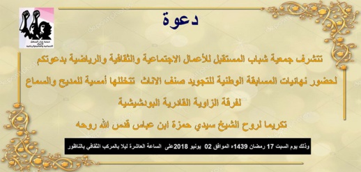 دعوة لحضور نهائيات المسابقة الوطنية للتجويد وأمسية لفرقة الزاوية البودشيشية دعوة لحضور نهائيات المسابقة الوطنية للتجويد وأمسية لفرقة الزاوية البودشيشية