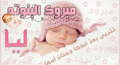 تهنئة لعائلتي العلالي وصبار بمناسبة المولودة الجديدة تهنئة لعائلتي العلالي وصبار بمناسبة المولودة الجديدة