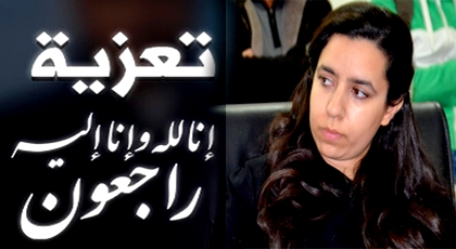 تعزية ومواساة لرئيسة الجمعية الإقليمية للوقاية ودعم مرضى السرطان حسناء الرياني في وفاة عمها تعزية ومواساة لرئيسة الجمعية الإقليمية للوقاية ودعم مرضى السرطان حسناء الرياني في وفاة عمها