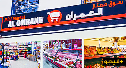 السوق الممتاز بالعمران.. ميني ماركت يوفر لكم جميع المنتوجات بأثمنة جد مناسبة السوق الممتاز بالعمران.. ميني ماركت يوفر لكم جميع المنتوجات بأثمنة جد مناسبة