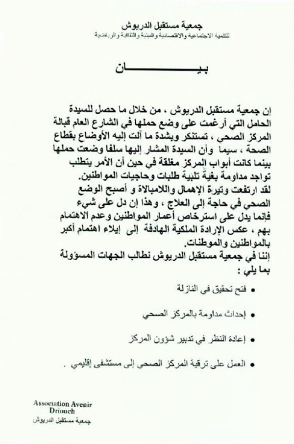 المجتمع المدني بالدريوش يلجئ لعامل الإقليم والجهات المعنية حول الواقع الكارثي للخدمات الصحية المجتمع المدني بالدريوش يلجئ لعامل الإقليم والجهات المعنية حول الواقع الكارثي للخدمات الصحية
