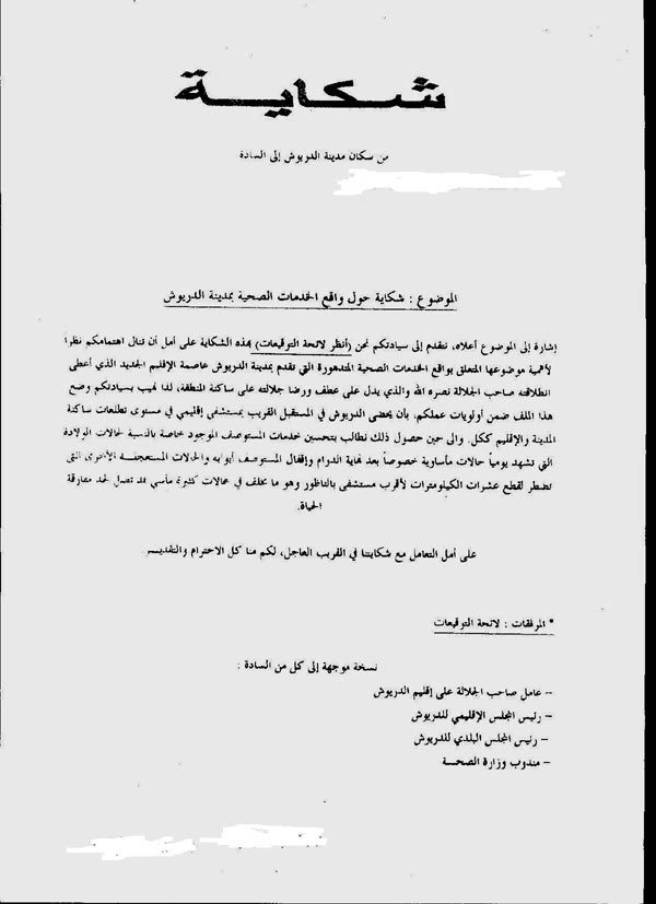 المجتمع المدني بالدريوش يلجئ لعامل الإقليم والجهات المعنية حول الواقع الكارثي للخدمات الصحية المجتمع المدني بالدريوش يلجئ لعامل الإقليم والجهات المعنية حول الواقع الكارثي للخدمات الصحية
