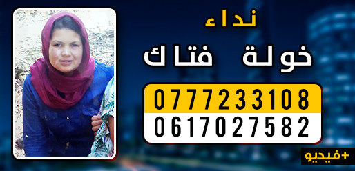 نداء: عائلة "فتاك" بحي"إكوناف " تبحث عن ابنتها خولة المختفية نداء: عائلة "فتاك" بحي"إكوناف " تبحث عن ابنتها خولة المختفية