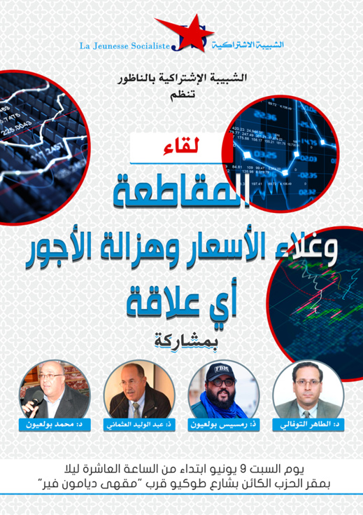 الشبيبة الإشتراكية تناقش المقاطعة وعلاقتها بغلاء المعيشة وهزالة الأجور في لقاء مفتوح الشبيبة الإشتراكية تناقش المقاطعة وعلاقتها بغلاء المعيشة وهزالة الأجور في لقاء مفتوح