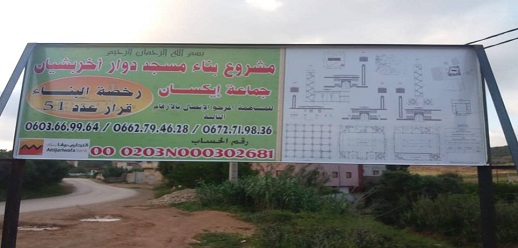 نداء من أجل المساهمة في بناء مسجد بدوار "اخربشيان" جماعة "ايكسان" بإقليم الناظور نداء من أجل المساهمة في بناء مسجد بدوار "اخربشيان" جماعة "ايكسان" بإقليم الناظور