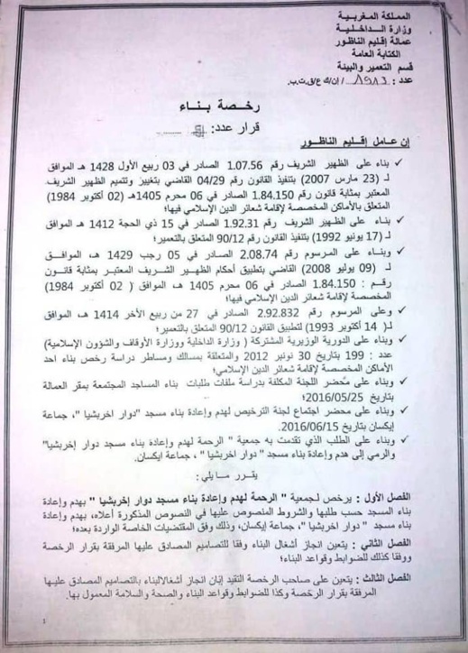 نداء من أجل المساهمة في بناء مسجد بدوار "اخربشيان" جماعة "ايكسان" بإقليم الناظور