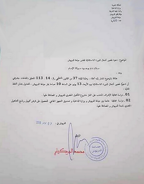 البوكيلي يوجه دعوة لأعضاء مجلس جماعة الدريوش لعقد دورة استثنائية جديدة وهذا ما سيتداول فيها البوكيلي يوجه دعوة لأعضاء مجلس جماعة الدريوش لعقد دورة استثنائية جديدة وهذا ما سيتداول فيها