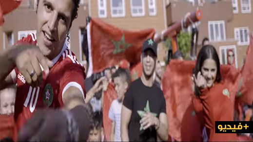 هولندا.. نجوم عالميون بينهم ريفيون يغنون لتشجيع المنتخب المغربي بمونديال روسيا هولندا.. نجوم عالميون بينهم ريفيون يغنون لتشجيع المنتخب المغربي بمونديال روسيا