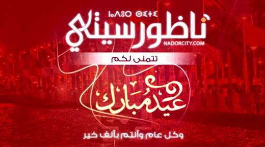 عيد الفطر بالمغرب يوم غد الجمعة وناظورسيتي تتمنى لكم عيداً مباركاً سعيداً