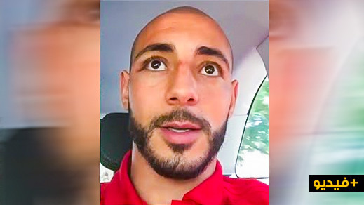 فيديو.. هذه رسالة امرابط للمغاربة بعد خروجه من المستشفى فيديو.. هذه رسالة امرابط للمغاربة بعد خروجه من المستشفى
