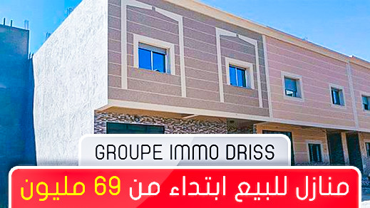 للباحثين عن السكن اللائق.. لن تجدوا أفضل من إمو أدريس.. منازل بالعروي إتبداء من 69 مليون فقط