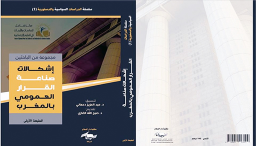 أساتذة وباحثون ريفيون يساهمون في تفكيك إشكالات صناعة القرار في مؤلف جماعي أساتذة وباحثون ريفيون يساهمون في تفكيك إشكالات صناعة القرار في مؤلف جماعي