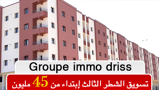إمو ادريس للإسكان تستمر في تسويق  الشطر الثالث من الشقق الممتازة إبتداء من 45 مليون