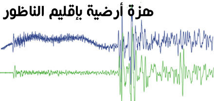 هزة أرضية بقوة 4 درجات تضرب إقليم الناظور والنواحي هزة أرضية بقوة 4 درجات تضرب إقليم الناظور والنواحي