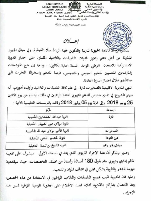 هل ستبادر مديرية الناظور أيضا؟.. حصص دعم مجانية للتلاميذ المقبلين على اجتياز استدراكية البكالوريا