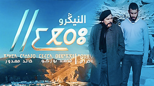 ميمون أمسبريذ يكتب.. المسلسل التلفزيوني "النيݣرو".. ارتسامات مشاهد عادٍ