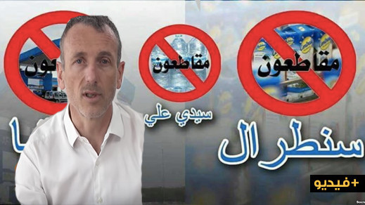 المدير العام لسنطرال الفرنسية يحل بالمغرب وهذا ما قاله للمقاطعين المدير العام لسنطرال الفرنسية يحل بالمغرب وهذا ما قاله للمقاطعين