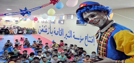 مؤسسة المنير الخاصة بأزغنغان تتفتح أبواها وتنظم صبحية للأطفال بالمناسبة مؤسسة المنير الخاصة بأزغنغان تتفتح أبواها وتنظم صبحية للأطفال بالمناسبة