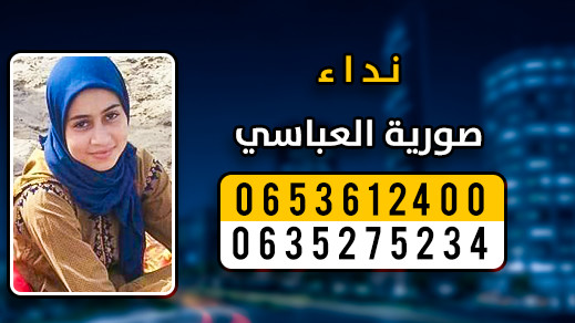 نداء إنساني: عائلة ناظورية تبحث عن ابنتها المختفية بحي براقة نداء إنساني: عائلة ناظورية تبحث عن ابنتها المختفية بحي براقة
