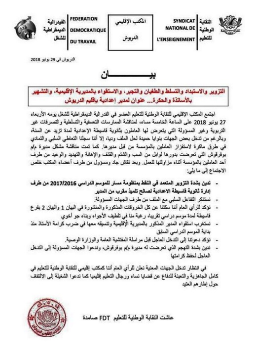 خطير.. نقابة بالدريوش تتهم مدير مؤسسة تعليمية بـ "التزوير" في النقط لصالح تلميذ مقرب خطير.. نقابة بالدريوش تتهم مدير مؤسسة تعليمية بـ "التزوير" في النقط لصالح تلميذ مقرب