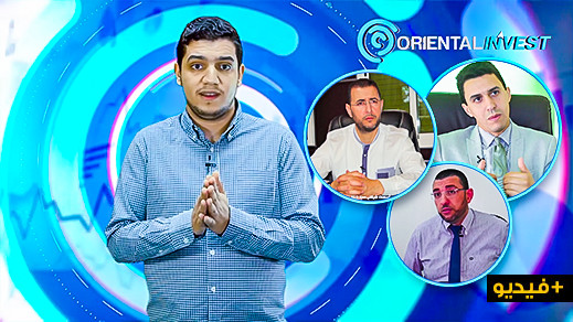 فرص الإستثمار في الشرق.. الحلقة الخامسة من برنامج اقتصادي يشجع الجالية على الإستثمار في الناظور فرص الإستثمار في الشرق.. الحلقة الخامسة من برنامج اقتصادي يشجع الجالية على الإستثمار في الناظور