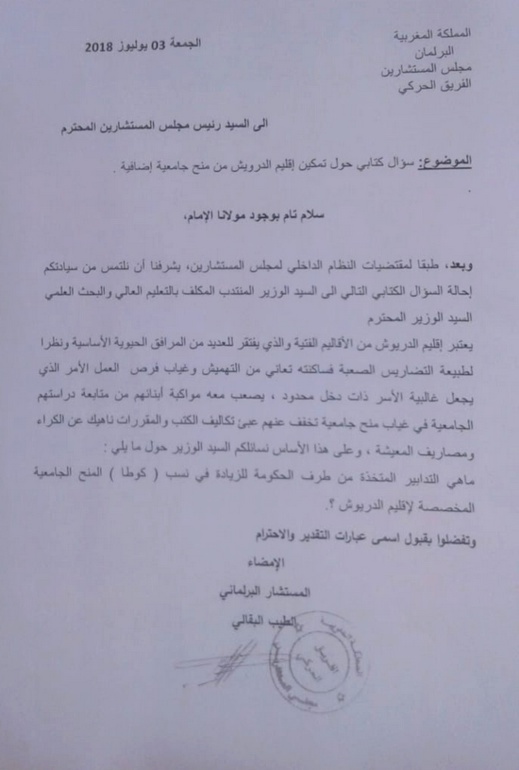 برلماني الدريوش الطيب البقالي يثير معاناة طلبة الإقليم ويطالب وزير التعليم العالي بالرفع من المنح الجامعية برلماني الدريوش الطيب البقالي يثير معاناة طلبة الإقليم ويطالب وزير التعليم العالي بالرفع من المنح الجامعية