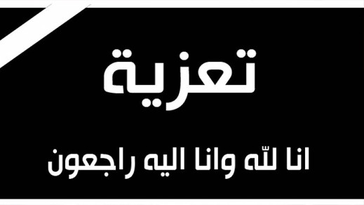 تعزية لعائلة بن كروم في وفاة والدهم تعزية لعائلة بن كروم في وفاة والدهم